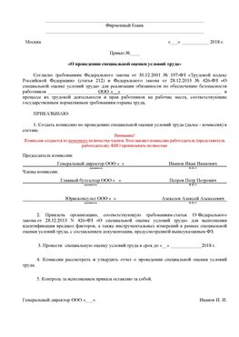 Пример приказа «О проведении специальной оценки условий труда Гулькевичи Аттестация рабочих мест